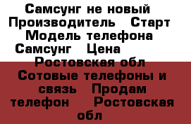 Самсунг не новый › Производитель ­ Старт › Модель телефона ­ Самсунг › Цена ­ 2 000 - Ростовская обл. Сотовые телефоны и связь » Продам телефон   . Ростовская обл.